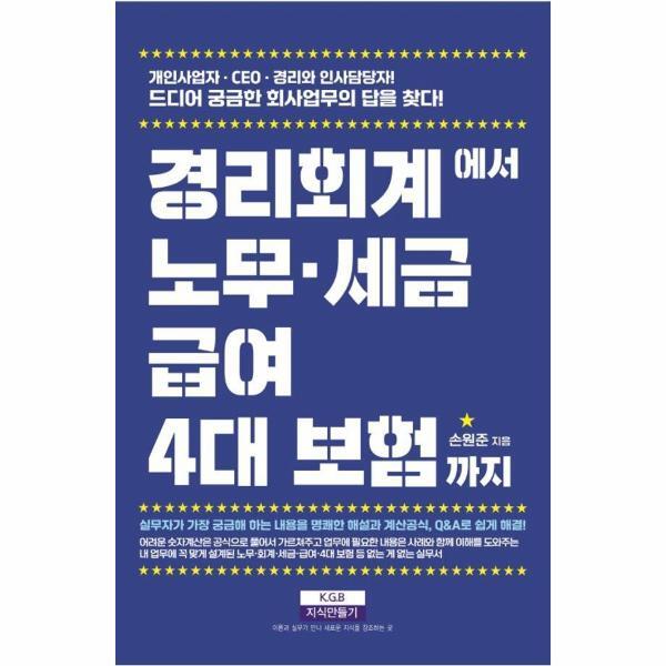 북스토어 경리회계에서 노무·급여·세금·4대 보험까지