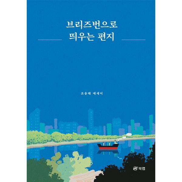 월드북 브리즈번으로 띄우는 편지