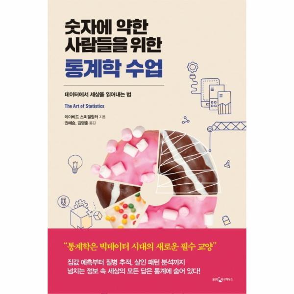 웅진지식하우스 웅진북센 숫자에 약한 사람들을 위한 통계학 수업 - 데이터에서 세상을 읽어내는 법