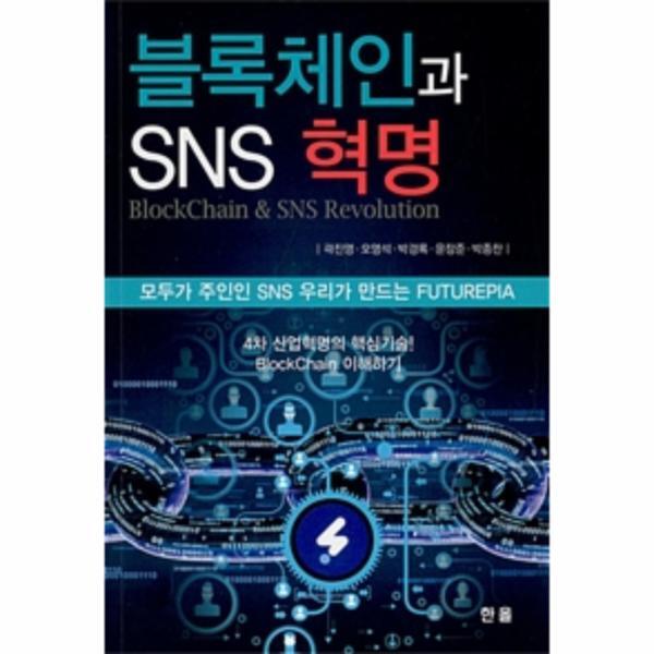 웅진북센 블록체인과 SNS 혁명 (모두가 주인인 SNS 우리가 만드는 FUTUREPIA)