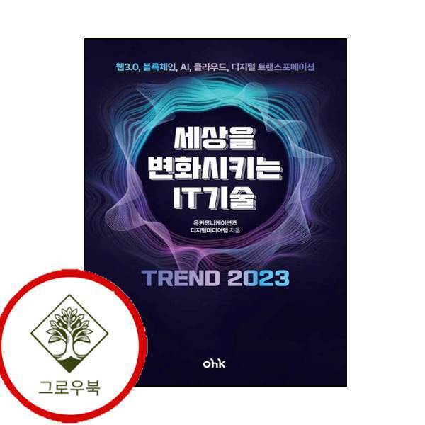 마중가 그로우북 세상을 변화시키는 IT기술 트렌드 2023 세상을변화시키는IT기술트렌드2023 스테디셀러