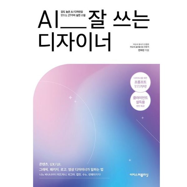 이지스퍼블리싱 AI 잘 쓰는 디자이너 : 나노 바나나부터 미드저니, 피그마, 캡컷, 수노, 런웨이까지!