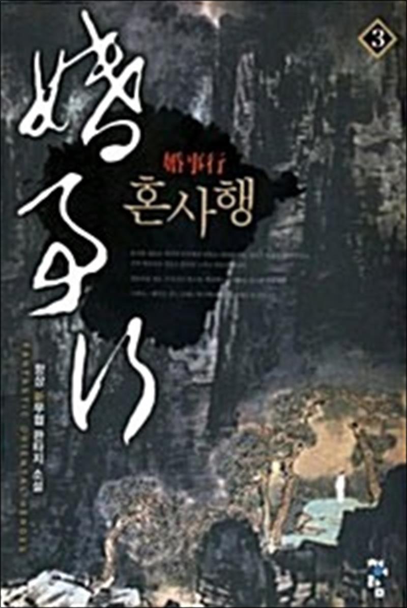 제이북스 [제이북스] 혼사행 3