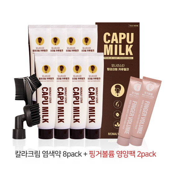 [모나리스타]시즌2 칼라크림 브라운(카푸밀크) 90g 8통+핑거볼륨 클리닉팩 100g 2통+엘 브러쉬 2개