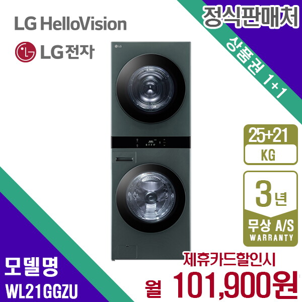 [렌탈]LG전자 렌탈 LG 트롬 워시타워 엘지 오브제 네이처그린세탁기25kg+건조기21kg WL21GGZU 5년 114900/60개월 의무사용