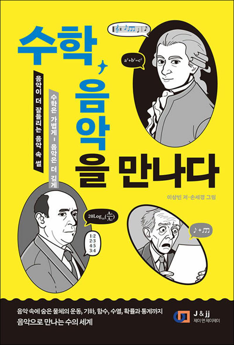 J 사이먼북스 [사이먼북스] 수학, 음악을 말하다 - 음악이 더 잘 들리는 음악 속 수학 ‘썰’