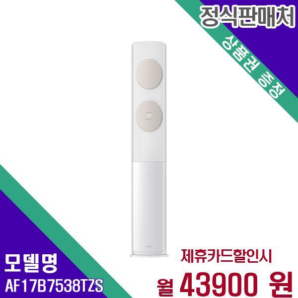 삼성전자 [렌탈]삼성전자(주) 삼성전자 무풍 에어컨 인버터 스탠드형 17평 AF17B7538TZS 60개월 60900/60개월 의무사용