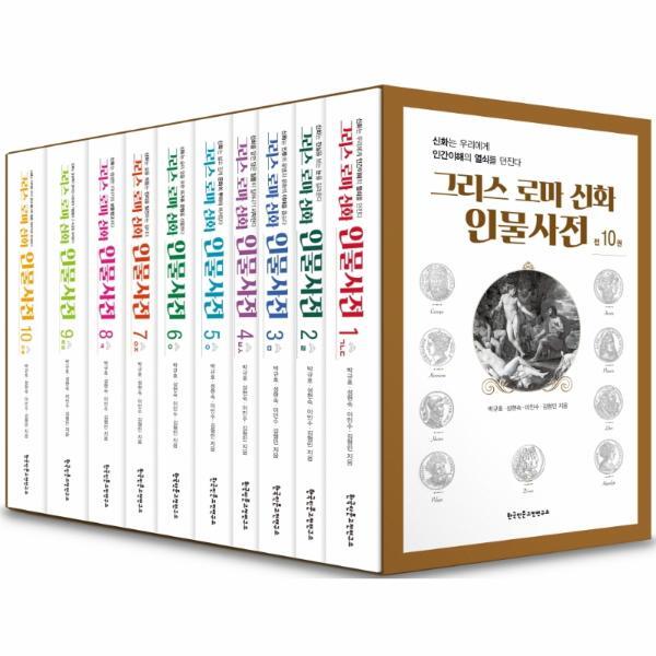 한국인문고전연구소 월드북 그리스 로마 신화 인물사전 세트 (전10권)