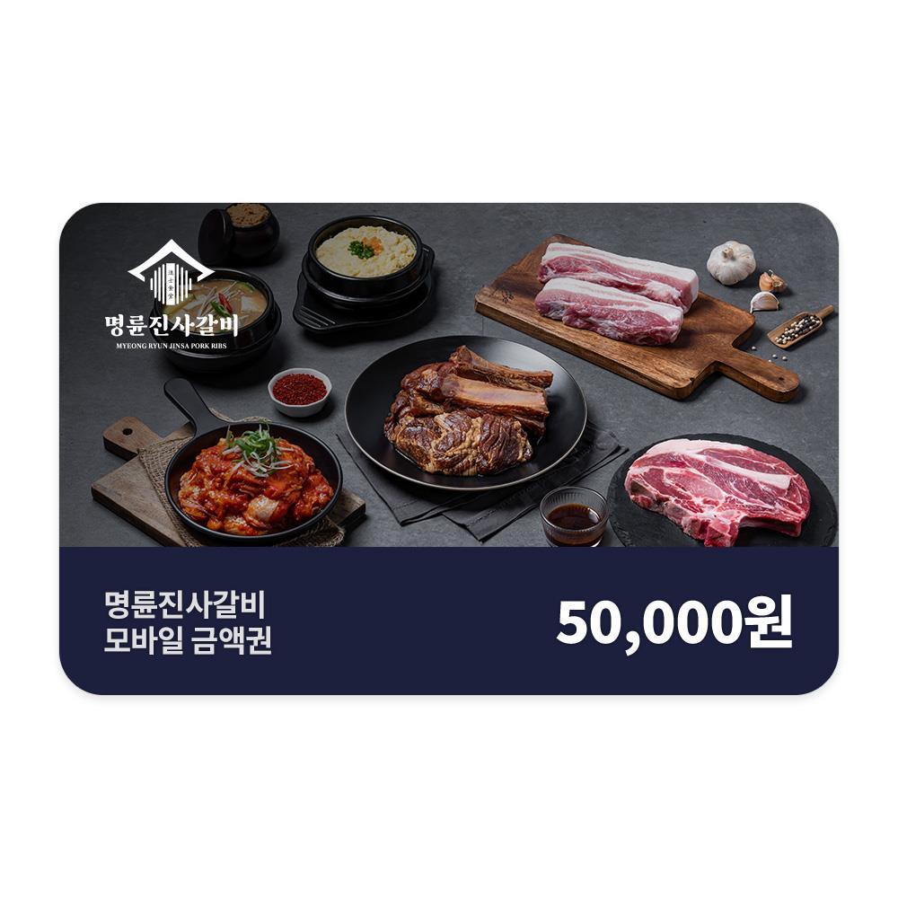 쿠프마케팅 명륜진사갈비 [명륜진사갈비] 모바일금액권 5만원권 (1% 할인)