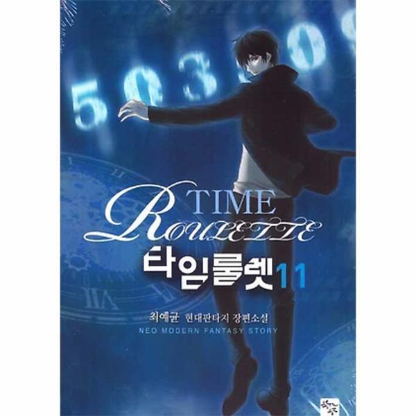 벤티북 타임룰렛 11