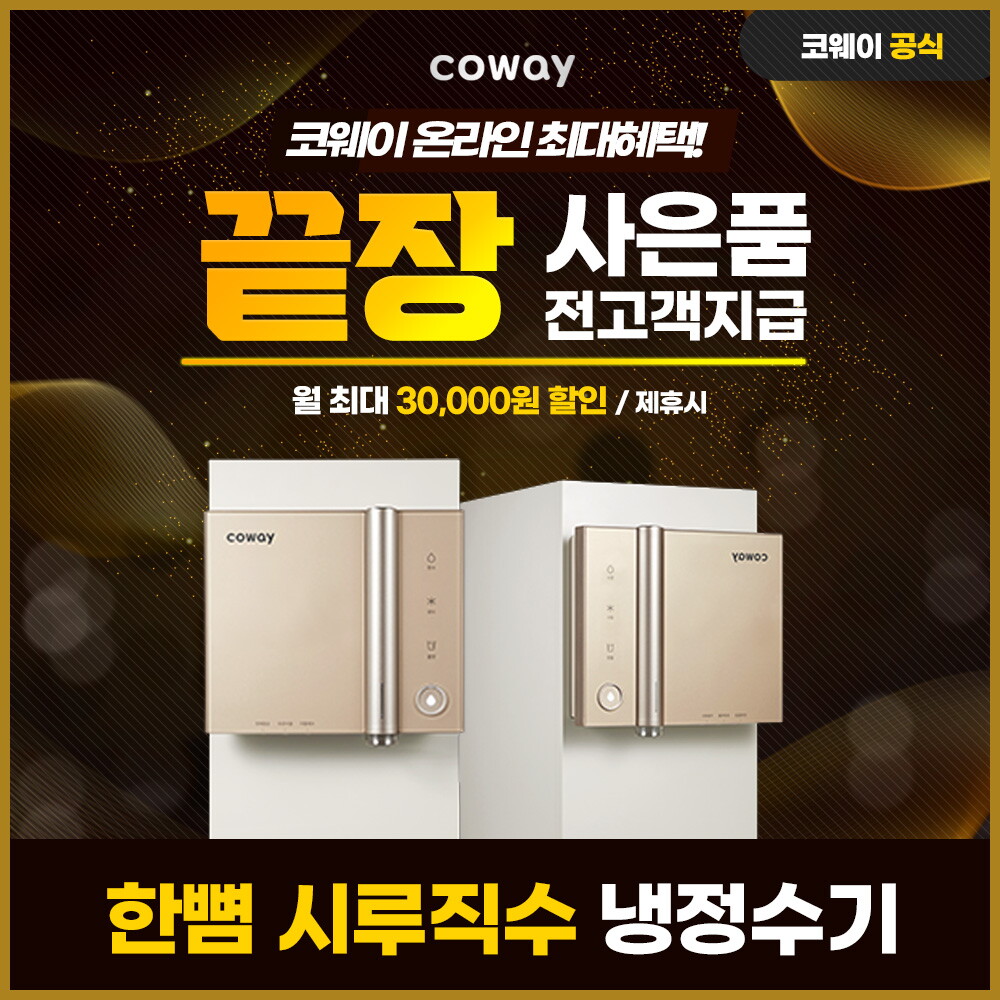 [렌탈]코웨이 [렌탈] 코웨아 한뼘 시루직수 냉정수기 렌탈 CP-8300R 3년 35900/36개월 의무사용