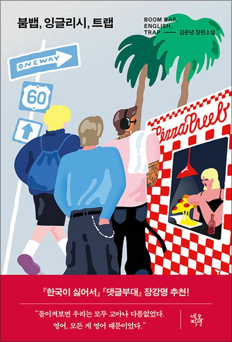 팝북 [팝북] 붐뱁 잉글리시 트랩 - 김준녕 장편소설