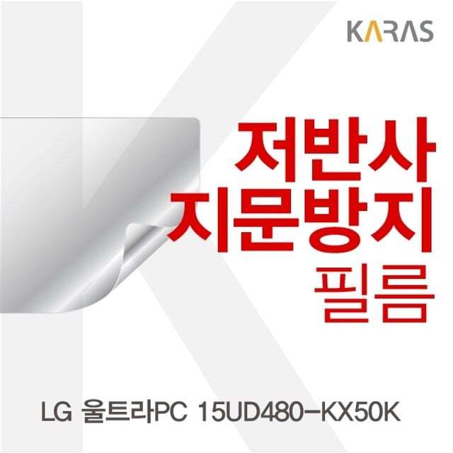 카라스인터내셔널 오너클랜 LG 울트라PC 15UD480-KX50K용 저반사필름