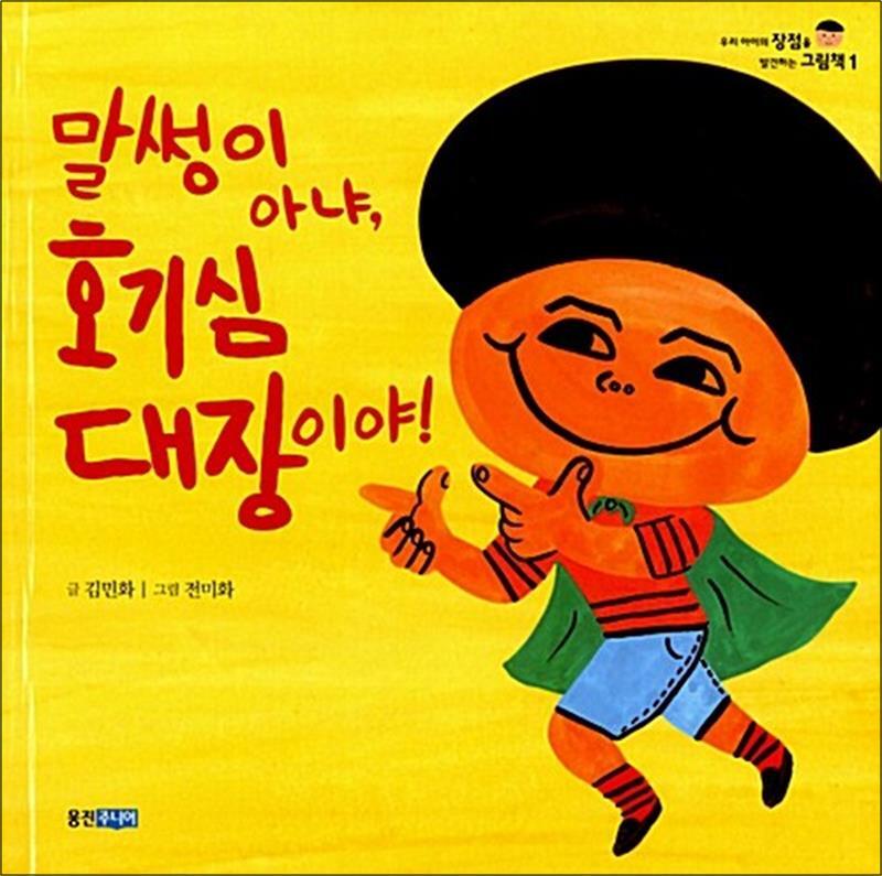 웅진주니어(웅진) 봄봄북스 [봄봄북스] 말썽이 아냐, 호기심 대장이야! (우리 아이의 장점을 발견하는 그림책 1)