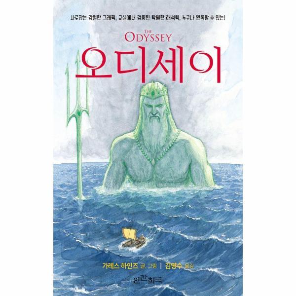 인간희극 북스토어 오디세이 - 사로잡는 강렬한 그래픽, 교실에서 검증된 탁월한 해석력, 누구나 완독할 수 있는