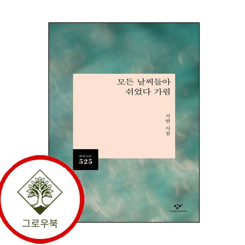 창비 그로우북 모든 날씨들아 쉬었다 가렴 모든날씨들아쉬었다가렴 스테디셀러