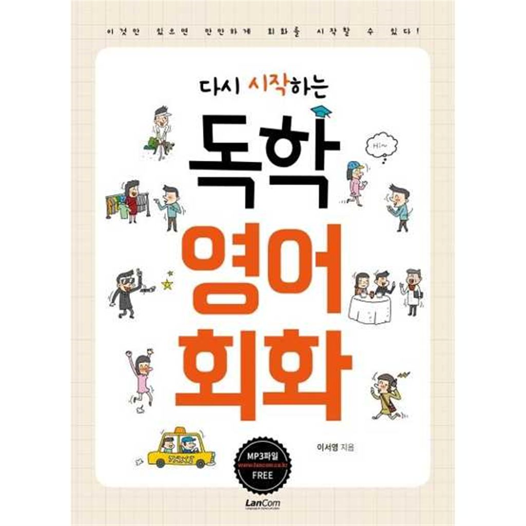 랭컴 [랭컴]랭컴 다시 시작하는 독학 영어회화 ..