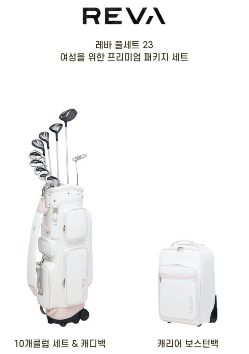 Callaway 캘러웨이골프 23년형  캘러웨이 레바 여성 풀세트 캐디백, 보스턴백 포함 캘러웨이 코리아 정품
