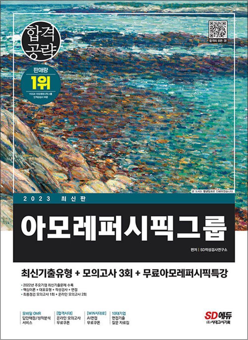 온누리북스 [온누리북스] 2023 최신판 아모레퍼시픽그룹 인적성검사 최신기출유형 모의고사 3회 무료인적성특강
