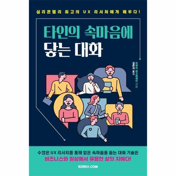 코리아닷컴 월드북 타인의 속마음에 닿는 대화 : 실리콘밸리 최고의 UX 리서처에게 배우다!