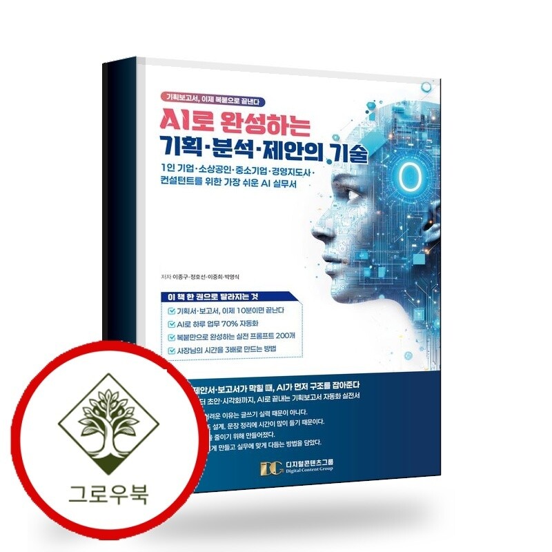 그로우북 AI로 완성하는 기획분석제안의 기술 스테디셀러