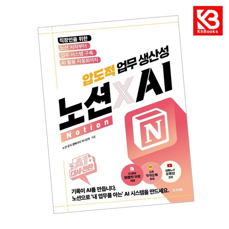 강호책방 AI 대세전환 노션xAI 압도적 업무 생산성 책 + 책갈피