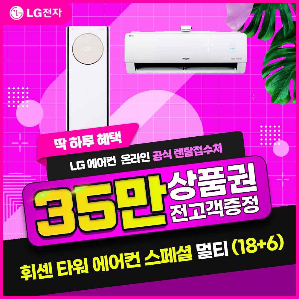 [렌탈]LG전자 [렌탈] LG 휘센 타워에어컨 (18+ 6) 스페셜 웨딩 스노우 FQ18SCNWG2/60개월 의무사용