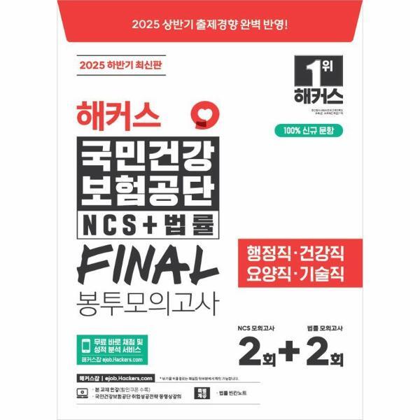 빅북 2025 하반기 해커스 국민건강보험공단 NCS 법률 FINAL 봉투모의고사 2 2회분