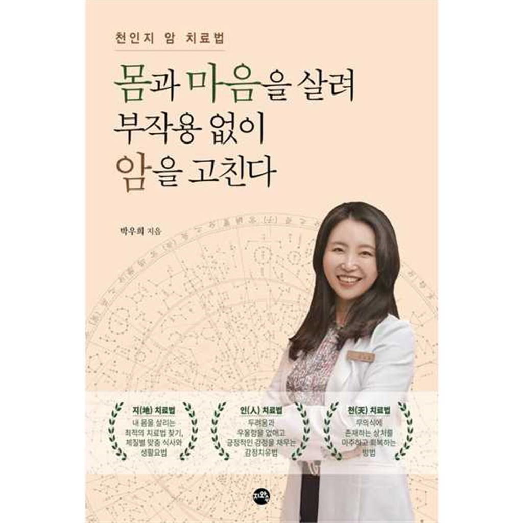 기타브랜드 [지와수] 몸과 마음을 살려 부작용 없이 암을 고친다 .