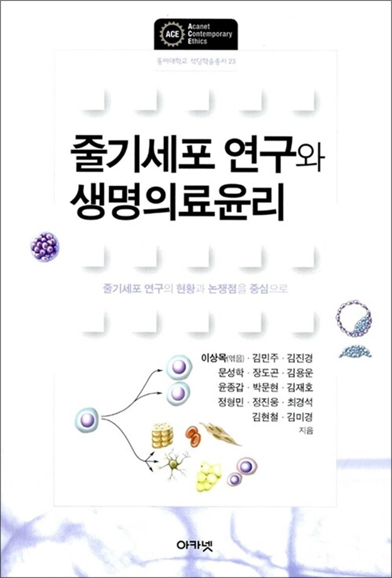 사이먼북스 [사이먼북스] 줄기세포 연구와 생명의료윤리 - 줄기세포 연구의 현황과 논쟁점을 중심으로 (동아대학교 석당학술총서 23)