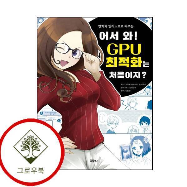 비엘북스 그로우북 어서 와 GPU 최적화는 처음이지만화와 일러스트로 배우는 스테디셀러