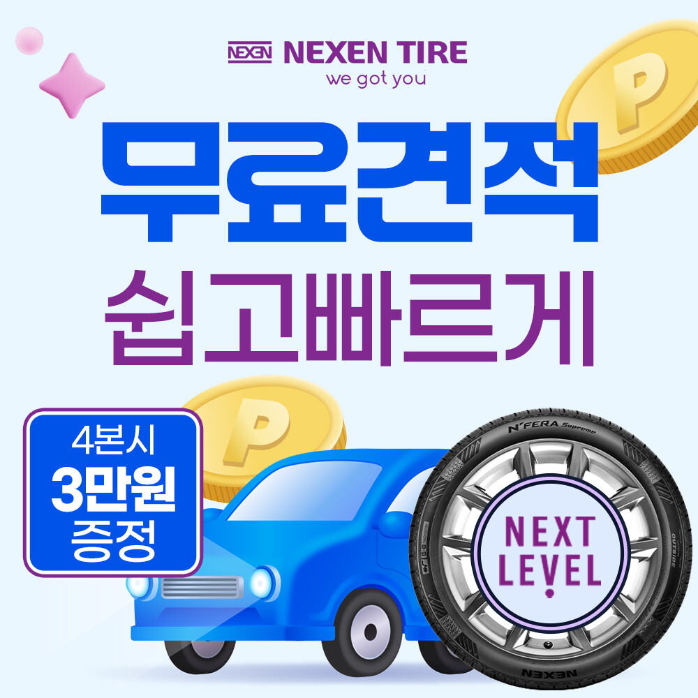 [렌탈]넥센타이어 [넥센타이어] 넥센 타이어 렌탈 넥스트레벨 SUV EV차 전기차 국산차 수입차  안심케어 전국 무료 교체  최고급형 4본/36개월 의무사용