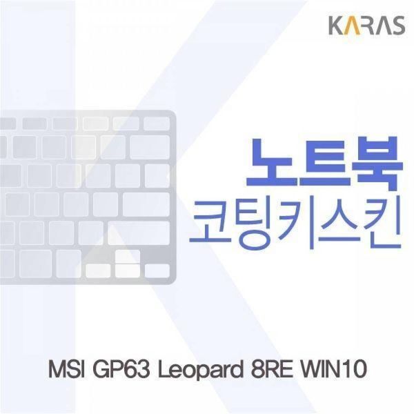 알티피아 [하프클럽/알티피아]BS MSI GP63 Leopard 8RE WIN10용 코팅키스킨