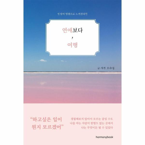피오르드 연애보다, 여행 : 인생이 엉망으로 느껴진다면