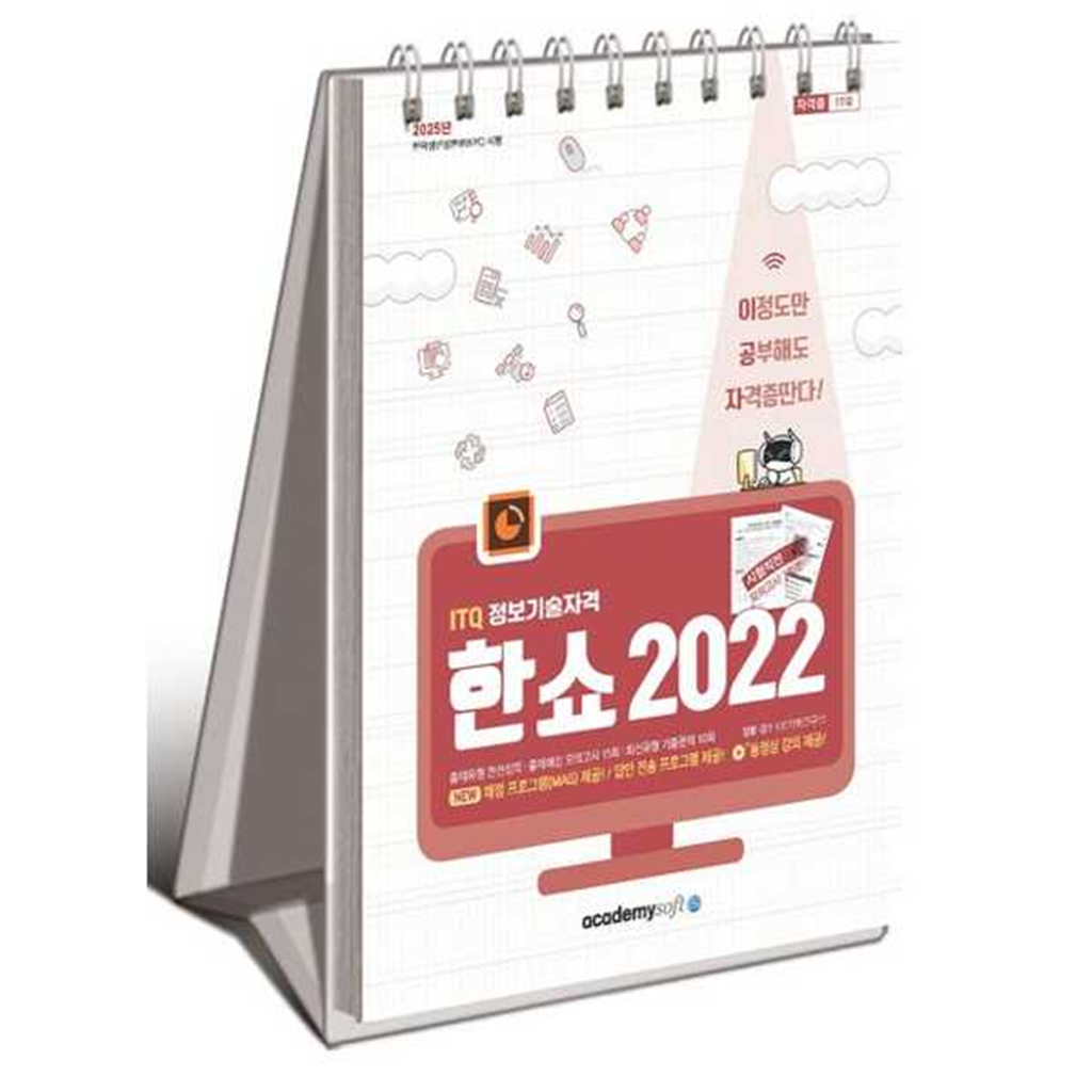 기타브랜드 [한솔북스] [아카데미소프트] 2025 이공자 ITQ 한쇼 2022