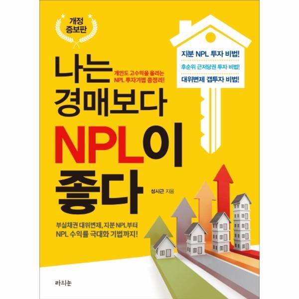 벤티북 나는 경매보다 NPL이 좋다 : 부실채권 대위변제, 지분 NPL부터 NPL 수익률 극대화 기법까지! (개정증보판)