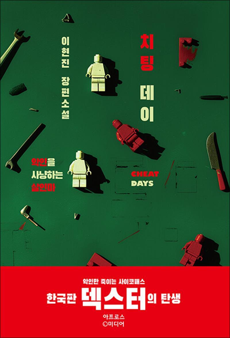 팝북 [팝북] 치팅 데이