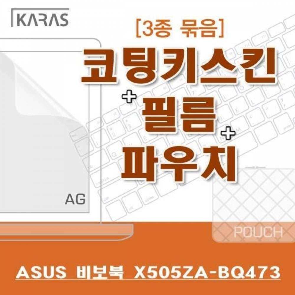 카라스인터내셔널 오너클랜 BS ASUS 비보북 X505ZA-BQ473용 3종세트(AG)