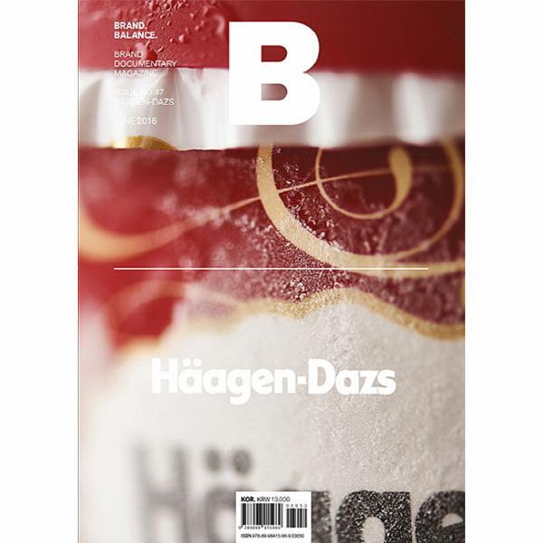 제이오에이치 피오르드 매거진 B Magazine B Vol.47 : 하겐다즈 (Haagen-Dazs) 국문판 2016.6