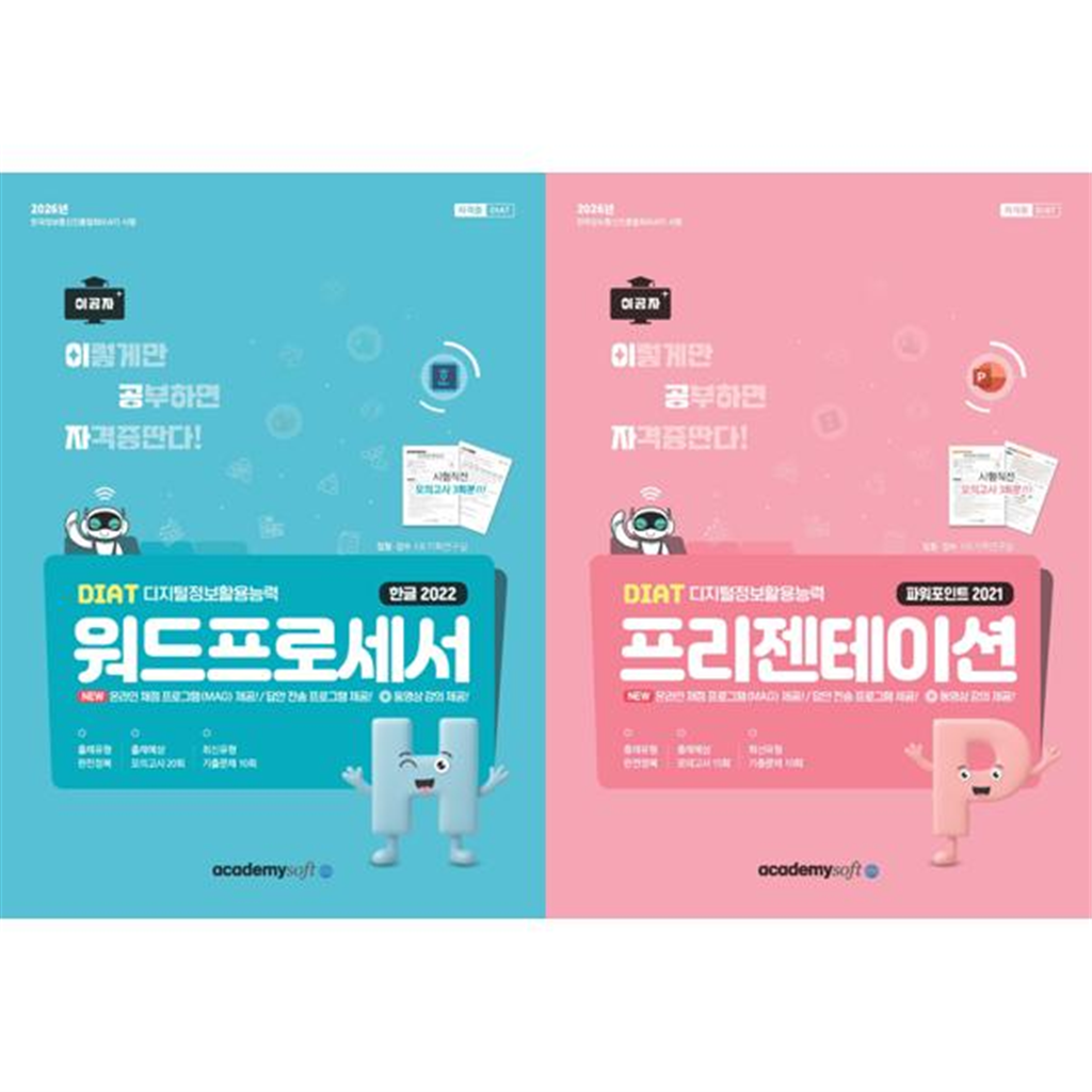 아카데미소프트 [아카데미소프트] 2026 이공자 DIAT 한글 2022 + 파워포인트 (좌무선)세트 (전2권)