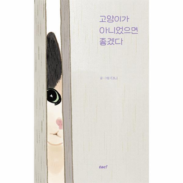 이노플리아 고양이가 아니었으면 좋겠다 : 본격 동네고양이 단편 만화집