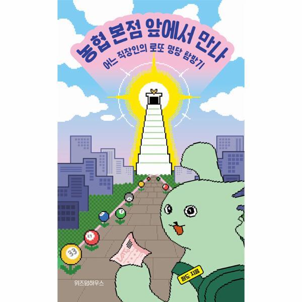 이노플리아 농협 본점 앞에서 만나 - 어느 직장인의 로또 명당 탐방기