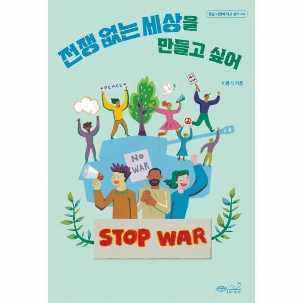 월드북 전쟁 없는 세상을 만들고 싶어 - 좋은 시민이 되고 싶어 4