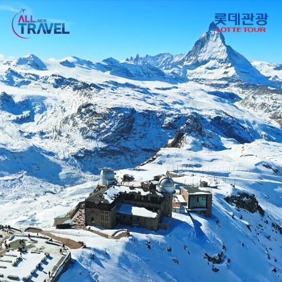 [롯데관광][상담예약] 롯데관광 비즈니스 스위스 OR 남프랑스 일주 9일 패키지