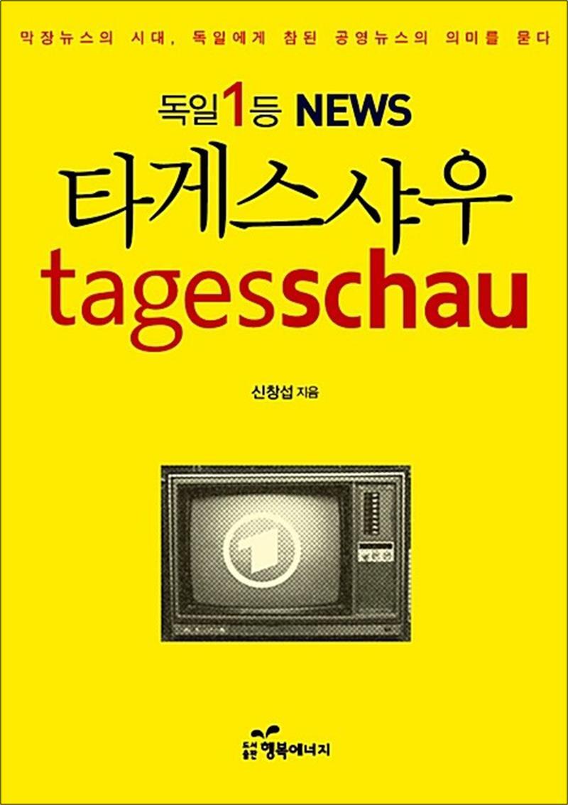 사이먼북스 [사이먼북스] 독일 1등 뉴스 타게스샤우