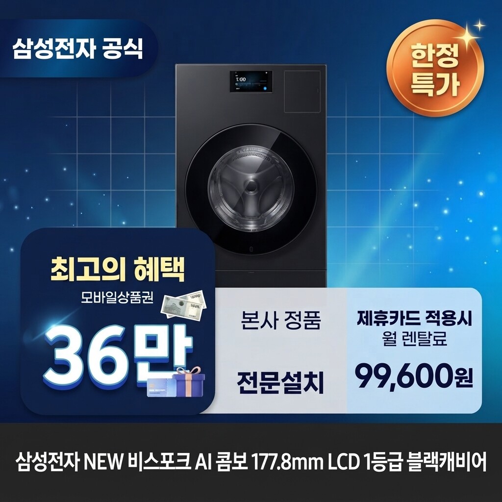 (주)교원프라퍼티 [렌탈]교원웰스 [렌탈] 삼성전자 비스포크 AI (세탁25kg+건조20kg) 세탁건조기렌탈 WD90H25BHB 60개월 112600/60개월 의무사용