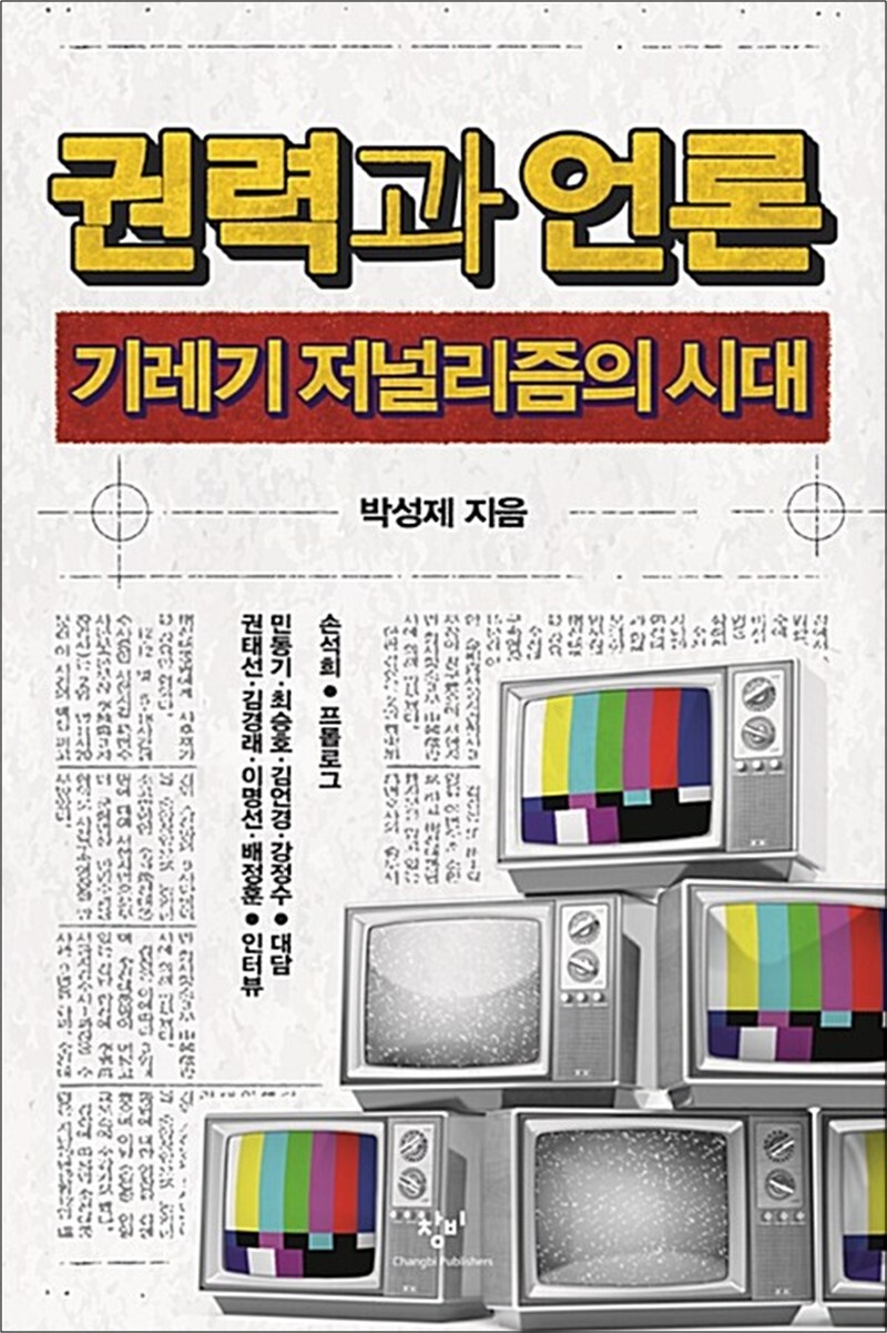 창비(단) 사이먼북스 [사이먼북스] [큰글자도서] 권력과 언론 - 기레기 저널리즘의 시대