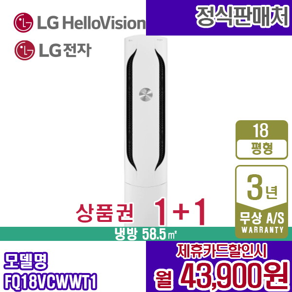 LG전자 [렌탈]LG전자 [렌탈] LG휘센 New 스탠드 위너 에어컨 18평형 웨딩스노우 FQ18VCWWT1 월56900원 5년약정/60개월 의무사용