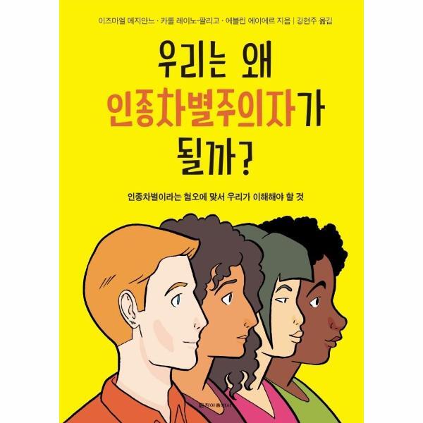 월드북 우리는 왜 인종차별주의자가 될까? : 인종차별이라는 혐오에 맞서 우리가 이해해야 할 것