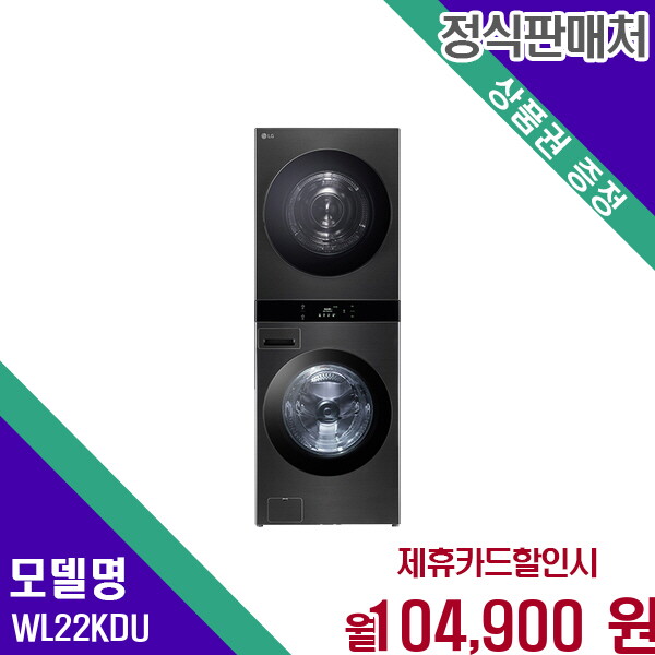 [렌탈]LG전자 LG 트롬 오브제컬렉션 워시타워 25kg세탁 22kg건조기 WL22KDU 60개월 117900/60개월 의무사용